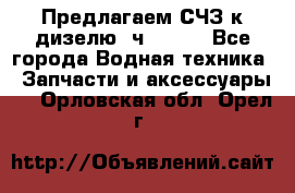 Предлагаем СЧЗ к дизелю 4ч8.5/11 - Все города Водная техника » Запчасти и аксессуары   . Орловская обл.,Орел г.